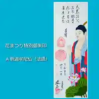 青林山 延命寺の御朱印