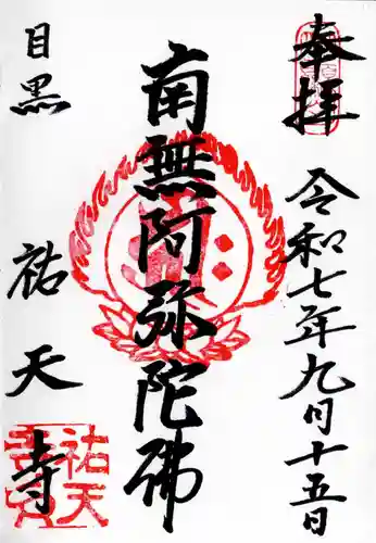 祐天寺の御朱印