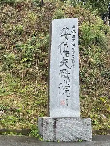 安倍文殊院 (奈良県)