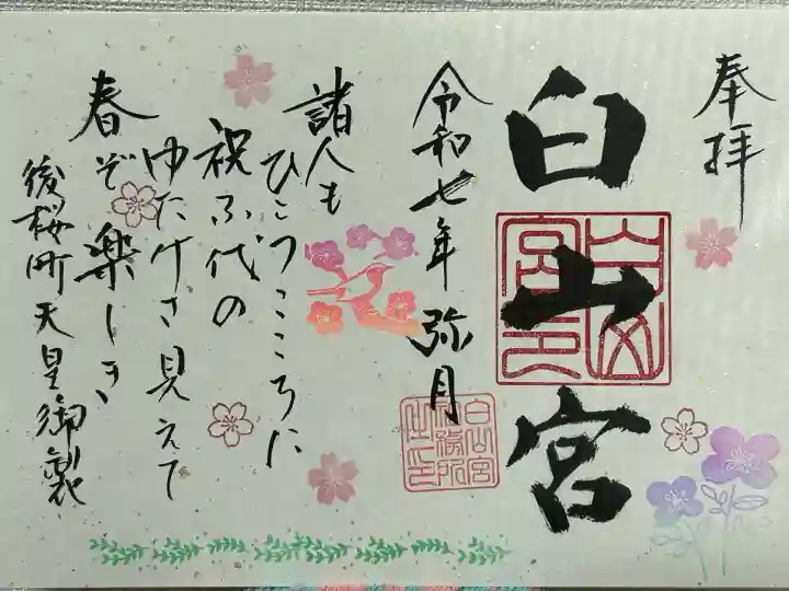 白山宮(愛知県)