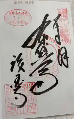 護国寺の御朱印