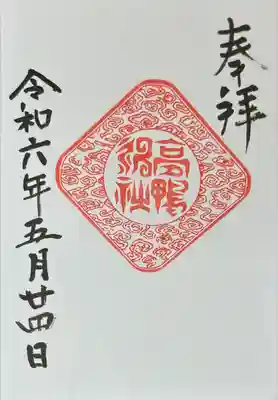 高鴨神社(奈良県)