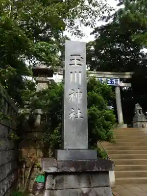玉川神社のその他建物