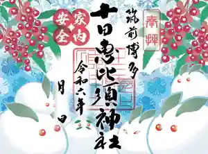 十日恵比須神社の御朱印 2024年12月01日(日)〜(2024年11月29日(金) 17時18分40秒投稿)