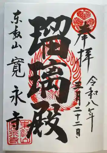 寛永寺(根本中堂)の御朱印