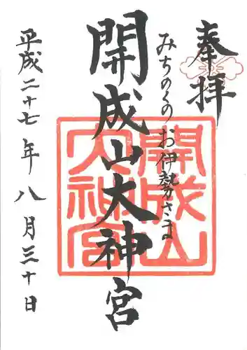 開成山大神宮の御朱印