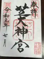 芝大神宮の御朱印