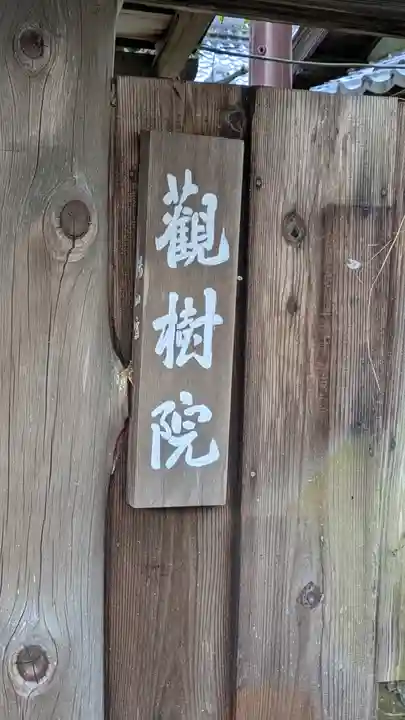 觀樹院(観樹院)(滋賀県)
