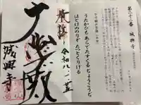 城興寺の御朱印