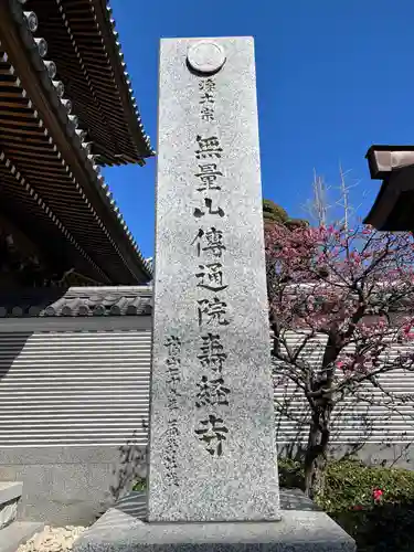 伝通院(東京都)