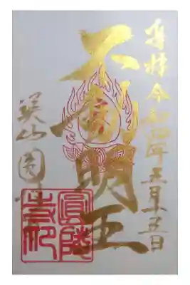 圓陵寺の御朱印