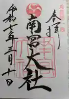 美濃國一宮 南宮大社の御朱印