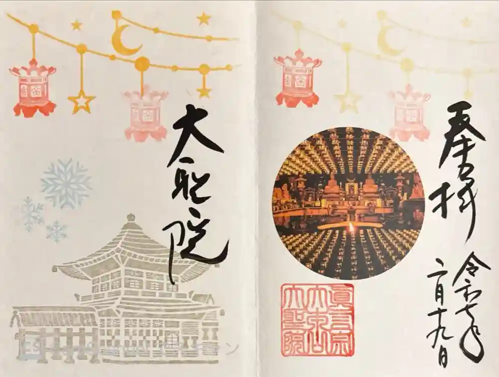 大聖院の御朱印