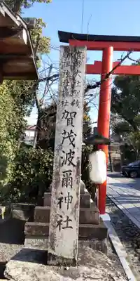賀茂波爾神社（賀茂御祖神社境外摂社）(京都府)