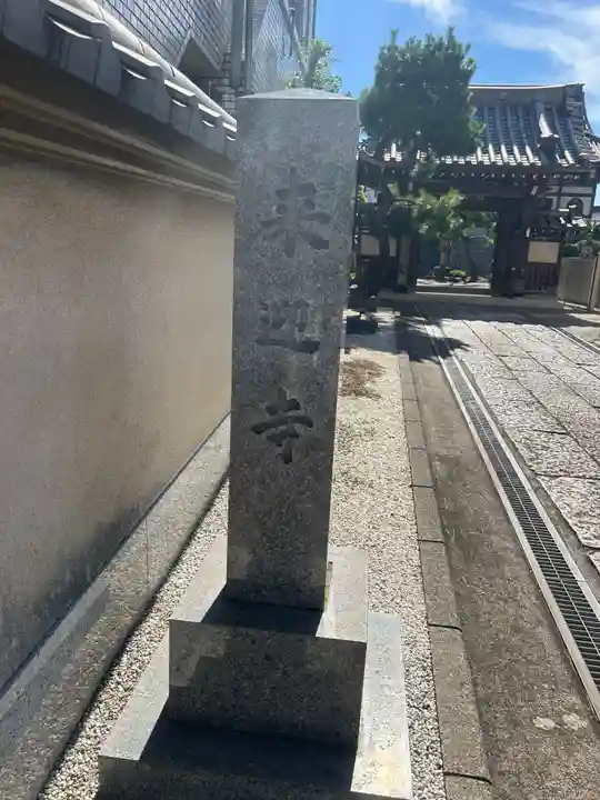 来迎寺(東京都)