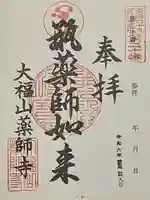 薬師寺(北外山)の御朱印