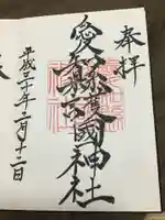愛知縣護國神社の御朱印