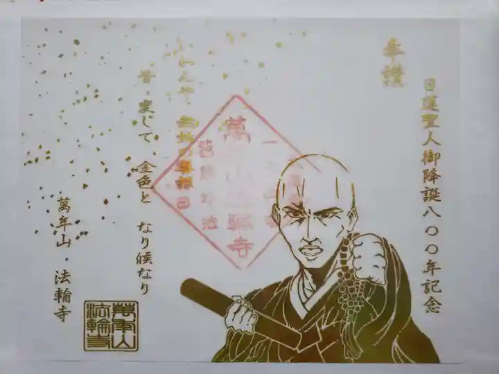 法輪寺の御朱印