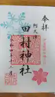 阿久津「田村神社」(郡山市阿久津町)旧社名:伊豆箱根三嶋三社(福島県)