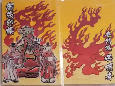 西明寺の御朱印帳