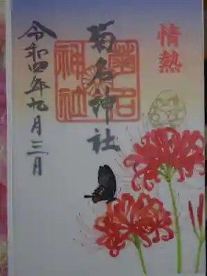 御朱印 彼岸花 情熱