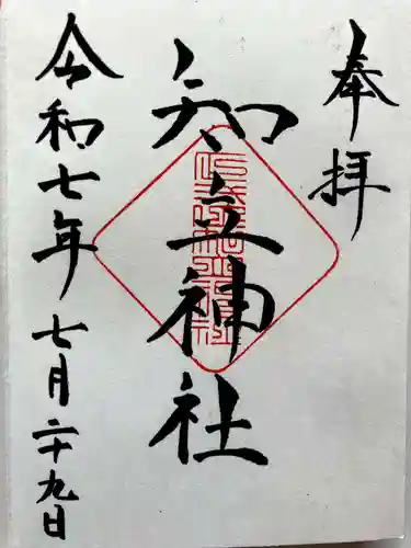 知立神社の御朱印