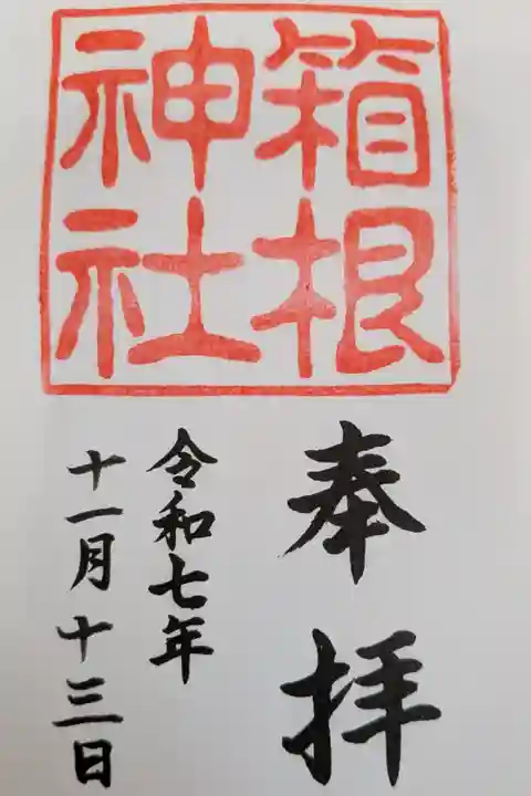 箱根神社書置き御朱印