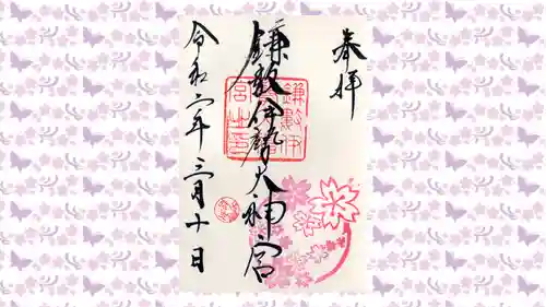 鎌数伊勢大神宮の御朱印