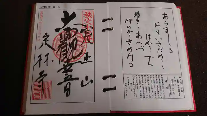 定林寺の御朱印