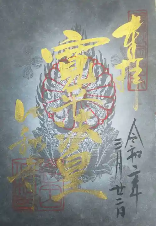 仁和寺の御朱印