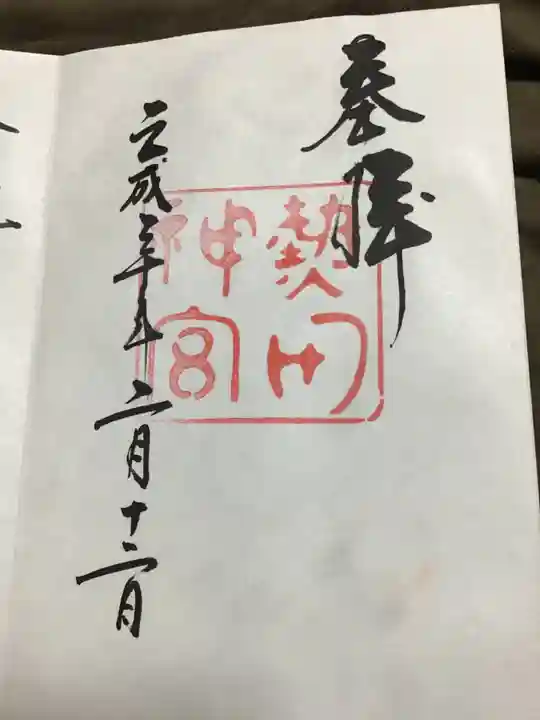 熱田神宮の御朱印