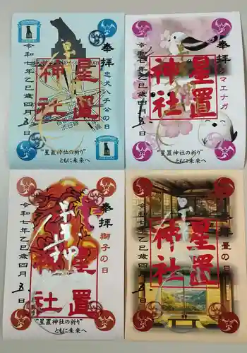 星置神社の御朱印
