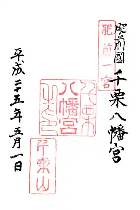 千栗八幡宮の御朱印