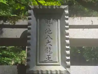 龍ヶ池弁財天社(滋賀県)