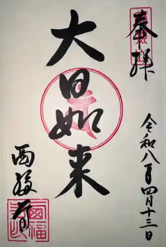 西福寺の御朱印