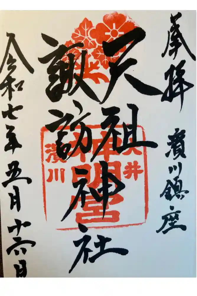 天祖諏訪神社の御朱印