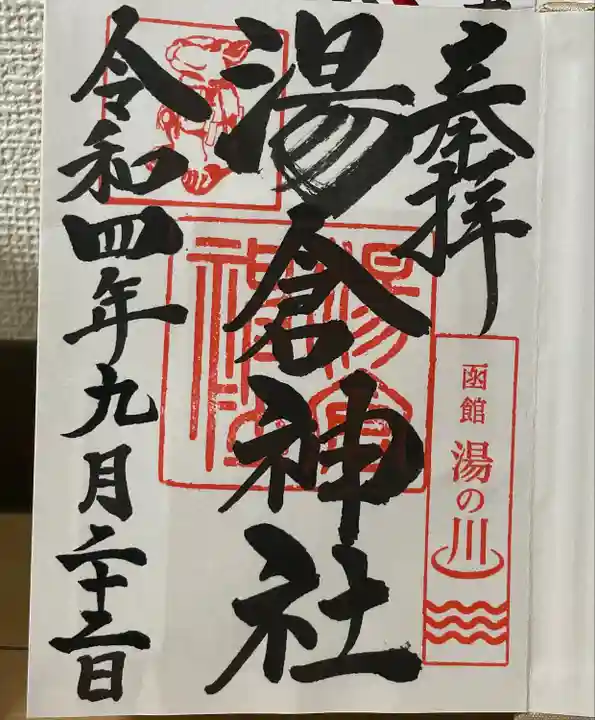 湯倉神社の御朱印