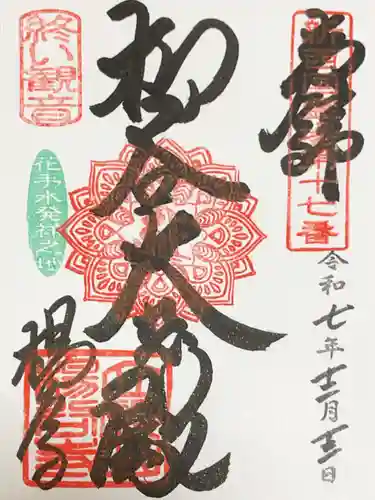 柳谷観音　楊谷寺の御朱印