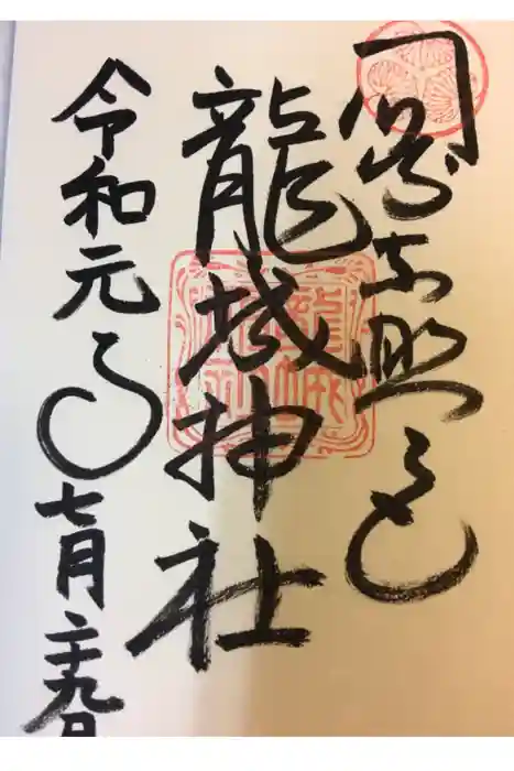 龍城神社の御朱印