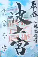 波上宮の御朱印