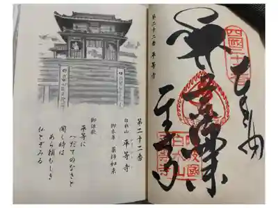 平等寺の御朱印