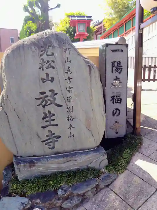 放生寺(東京都)