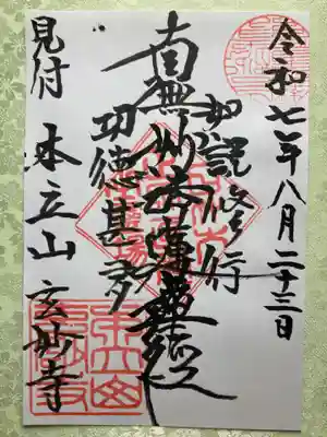 玄妙寺の御朱印