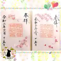 阿佐ヶ谷神明宮の御朱印