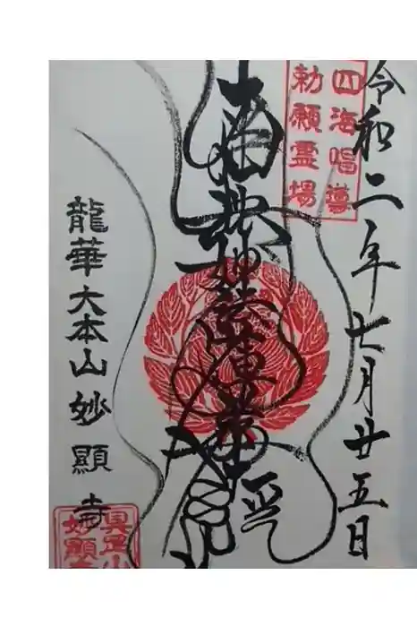 妙顯寺（妙顕寺）の御朱印