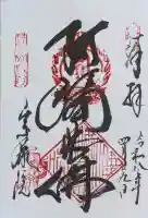 當麻寺 宗胤院の御朱印