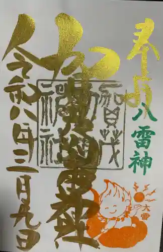 賀茂別雷神社の御朱印