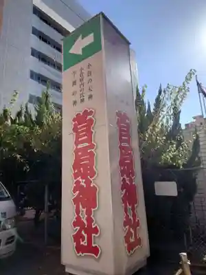 菅原神社(福岡県)