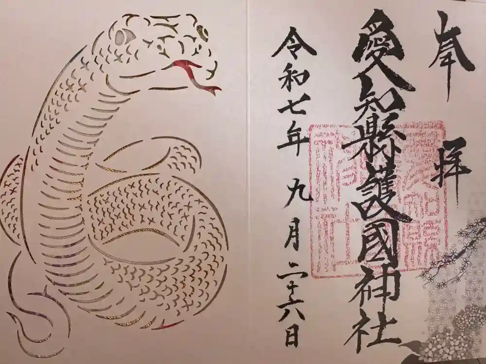 愛知縣護國神社の御朱印