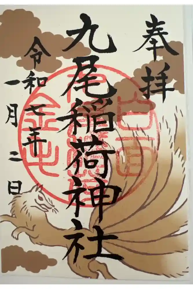 九尾稲荷神社の御朱印